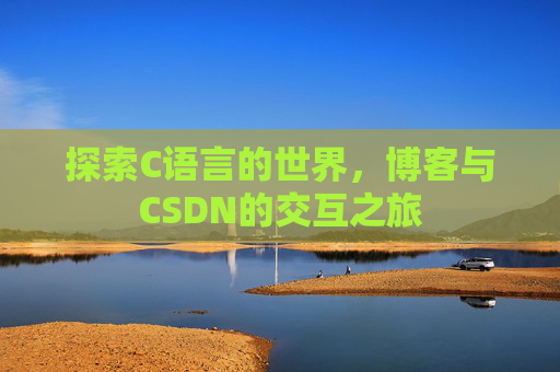 探索C语言的世界，博客与CSDN的交互之旅